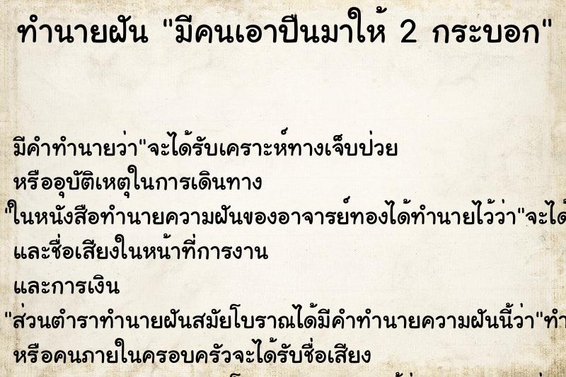 ทำนายฝัน มีคนเอาปืนมาให้ 2 กระบอก ทำนายฝัน มีคนเอาปืนมาให้ 2 กระบอก